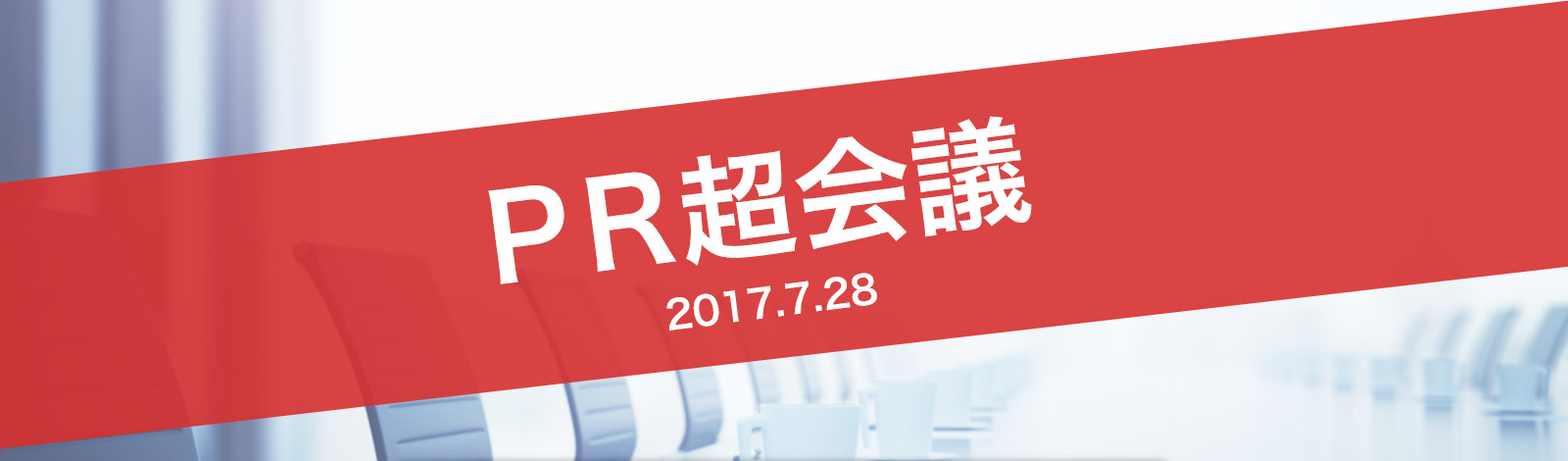 PR超会議 2017.7.28